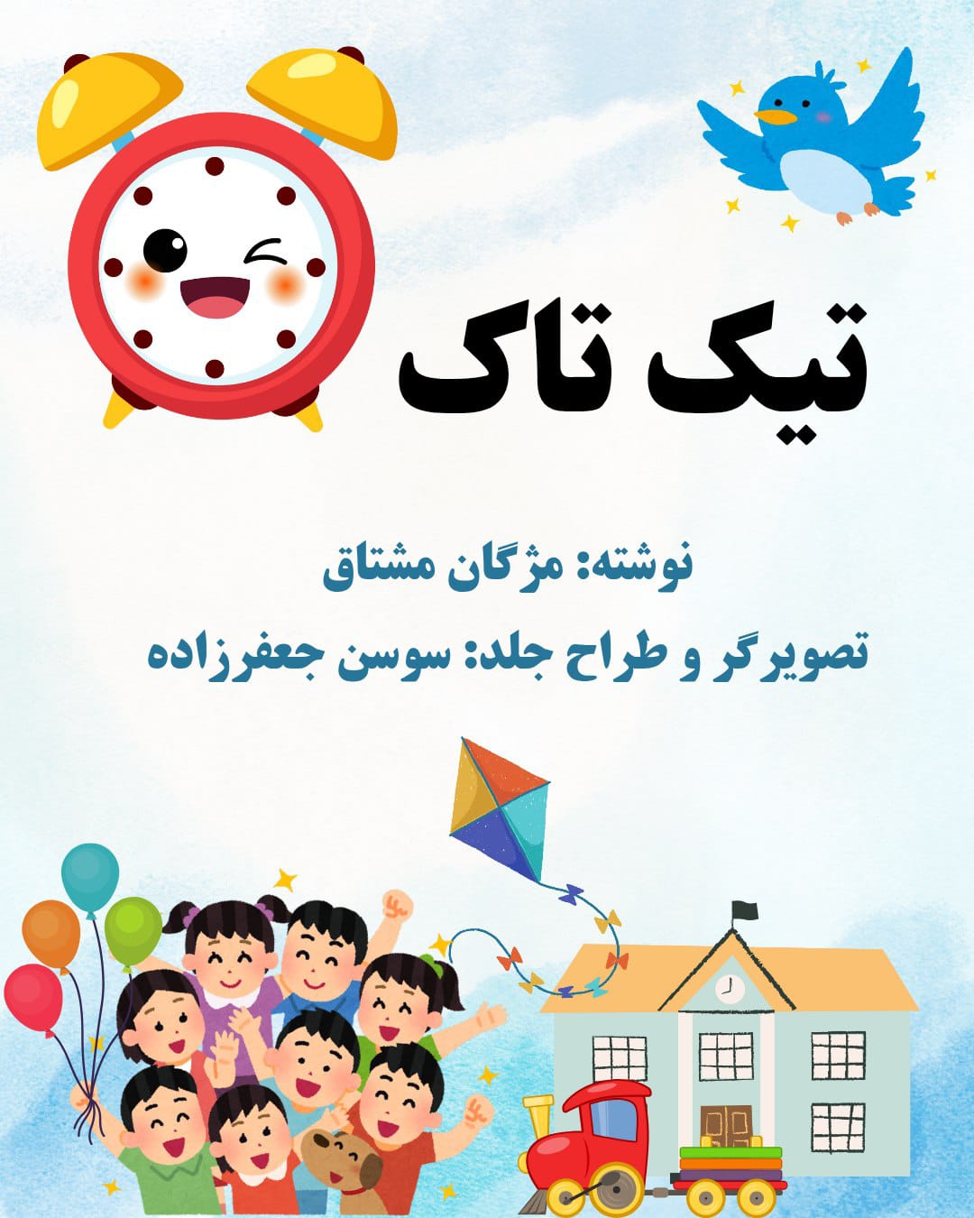 تیک تاک 